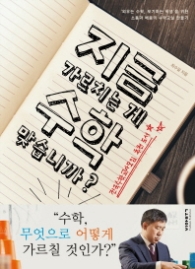 지금 가르치는 게 수학 맞습니까